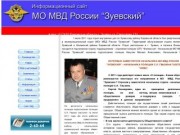 Информационный сайт МО МВД России "Зуевский"