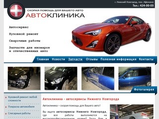 Автоклиника - автосервисы Нижнего Новгорода