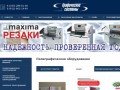 Продажа печатного и полиграфического оборудования Графические Системы, г.Екатеринбург