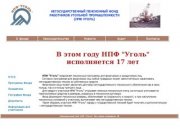 НПФ Уголь - Негосударственный пенсионный фонд Уголь г. Москва