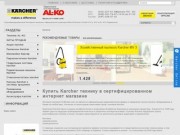 Купить karcher технику в сертифицированном интернет магазине Karcher в Киеве