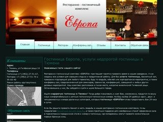 Гостиница Европа в Тюмени. Услуги гостиницы недорого. / Ресторанно—гостиничный комплекс «Европа»