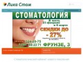 Стоматологическая клиника Лика Стом г.Казань