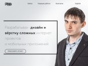 Ананьев Матвей — Разрабатываю дизайн и вёрстку сложных интернет-проектов и мобильных приложений