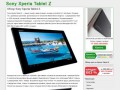 Цены на Sony Xperia Tablet Z, купить в кредит дешево, в Москве, Спб, обзор Сони Иксперия Таблет З