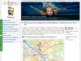 Всё про детские заведения в Новосибирске