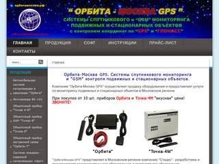 Орбита-Москва GPS. Системы GPS мониторинга и контроля.