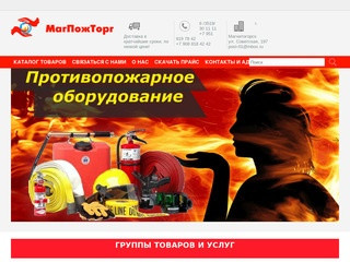 "ООО МагПожТорг "   Купить пожарное оборудование в г. Магнитогорске