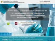 НИИ - Анализ воды в Москве - Лаборатория №1