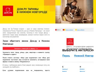 Дом.ру тарифы Нижний Новгород интернет, телевидение!