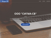 ООО "Cигма-СВ" - Продажа оборудования для связи в Краснодаре