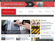 Великие Луки-24.ру: городской информационно-развлекательный портал.