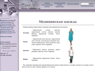 Интернет-магазин медицинской одежды г.Иваново
