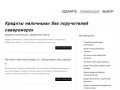 Кредиты наличными без поручителей североморск | odobren-kredit.ru