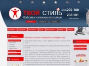 Фабрика натяжных потолков "Твой стиль" | Натяжные потолки: цены