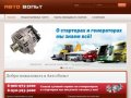 Авто Вольт - Оказание услуг по ремонту стартеров и генераторов на импортные легковые