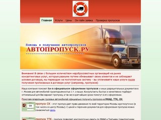 АВТОПРОПУСК.РУ - Пропуск на МКАД, ТТК, СК