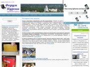 Новости Курска - Реклама в Курске и области. Форум Курска.