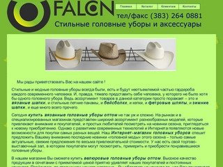 Головные уборы оптом в Новосибирске - FALCON