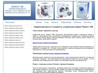 Ремонт стиральных машин в Киеве всех производителей