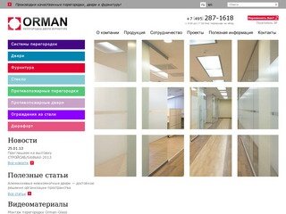 Стеклянные перегородки, офисные перегородки, двери, фурнитура для стекла - ORMAN (Москва)