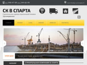 СК В СПАРТА -грузоперевозки, строительство, аренда строительной техники в Санкт-Петребурге