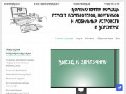 Компьютерная помощь Воронеж —  Компьютерная помощь и ремонт электроники в Воронеже