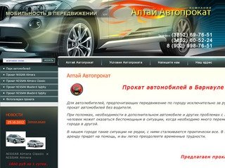 Прокат легковых автомобилей - Алтай  Автопрокат г.Барнаул