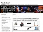 Оборудование для автосервиса Wieder Kraft