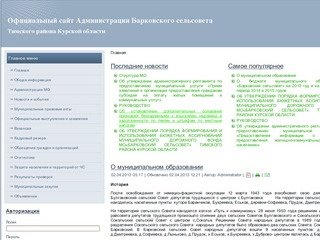 Администрация Барковского сельсовета Тимского района Курской области