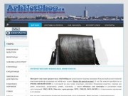 Интернет-магазин ArhNetShop.ru (Архнетшоп) (сумки, кошельки, бумажники, портмоне, кожгалантерея в Северодвинске)