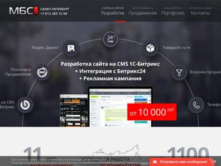МБС - Разработка и создание сайтов, cоздание интернет магазинов. Санкт-Петербург (СПб)