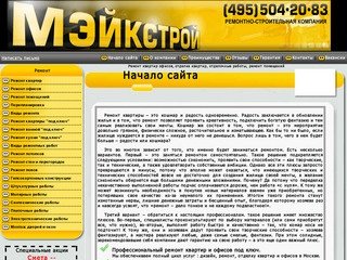 Начало сайта в Москве: Ремонт квартир офисов, отделка квартир, отделочные работы, ремонт помещений