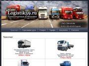 Транспортная компания Логистик59 / Грузоперевозки по Пермскому краю и России