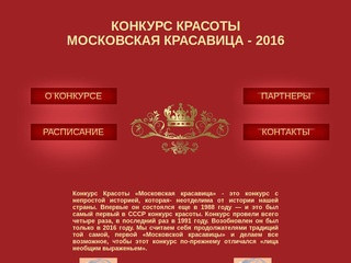 Конкурс Красоты Московская Красавица 2016