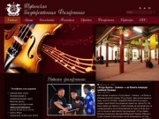 Добро пожаловать на официальный сайт филармонии