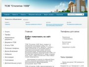 ТСЖ Столетие 100В г. Владивосток