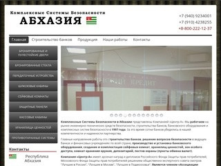Комплексные Системы Безопасности Абхазия