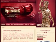 Адвокатское бюро "ПравоВиК": Все виды юридической помощи физическим и юридическим лицам!
