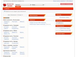 Дзержинск: сайт бесплатных объявлений  - Powered by AwebCom.com