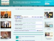 Event-burg.ru - Все бизнес-мероприятия Екатеринбурга!
