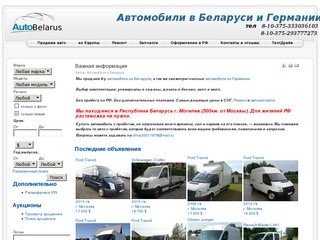 Автомобили в Беларуси | Мы продаем б/у автомобили из Беларуси
