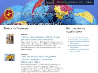 Сайт кафедры международных отношений, политологии и регионоведения ВолГУ