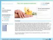 О Компании - Чистое прикосновение в Новосибирске, разработка изделий для личной гигиены.