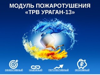 Модуль пожаротушения тонкораспыленной водой (ТРВ) УРАГАН-13