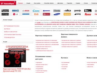 Vtsib - встраиваемая и крупная бытовая техника в Новосибирске. Интернет магазин.