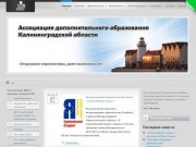 Добро пожаловать на сайт Ассоциации ДПО Калининградской области