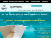 Реставрация ванн в Саратове