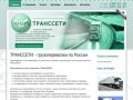 ТРАНССЕТИ - компания в Екатеринбурга осуществляет грузоперезозки по России