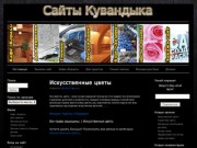 Коммерческие сайты города Кувандыка (Оренбургская область)